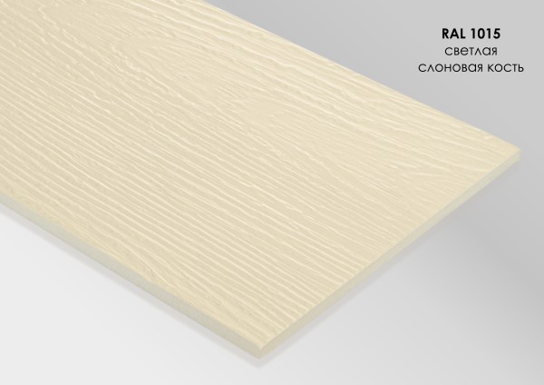 Фиброцементный сайдинг Fibra Plank Светлая слоновая кость / RAL 1015 купить в Рязани